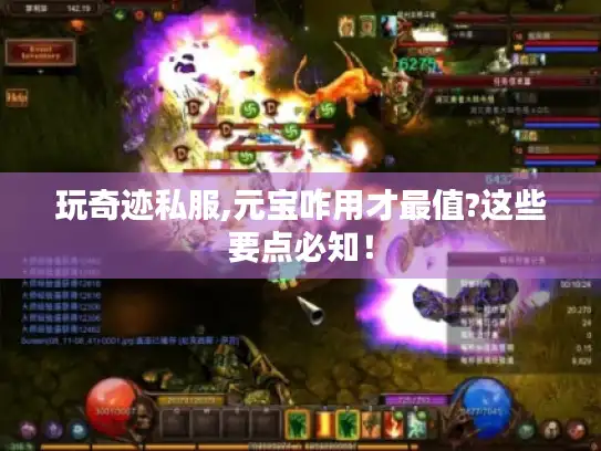 玩奇迹私服,元宝咋用才最值?这些要点必知！