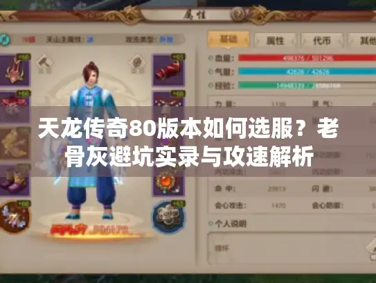 天龙传奇80版本如何选服？老骨灰避坑实录与攻速解析