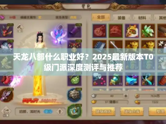 天龙八部什么职业好？2025最新版本T0级门派深度测评与推荐