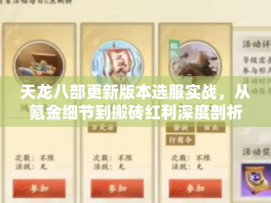 天龙八部更新版本选服实战,从氪金细节到搬砖红利深度剖析 天龙八部更新版本选服实战,从氪金细节到搬砖红利深度剖析