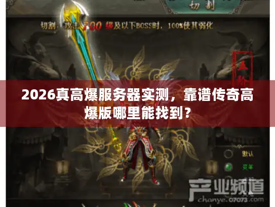 2026真高爆服务器实测，靠谱传奇高爆版哪里能找到？