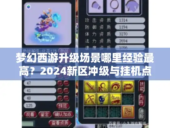 梦幻西游升级场景哪里经验最高？2024新区冲级与挂机点位实战拆解