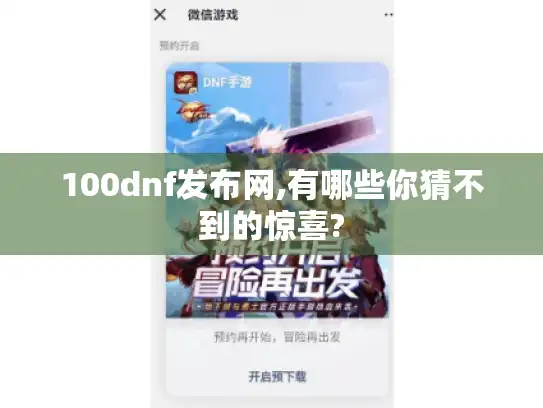 100dnf发布网,有哪些你猜不到的惊喜?