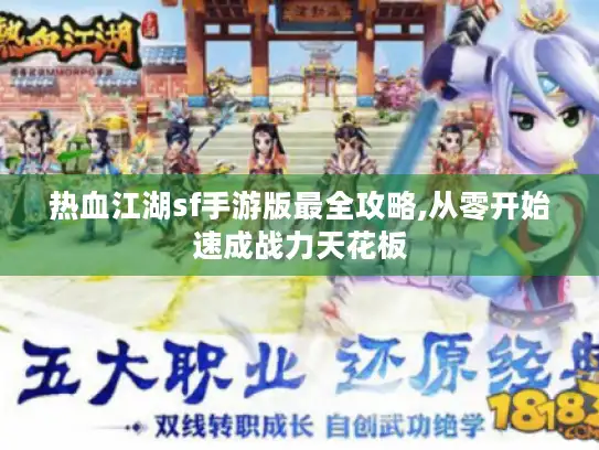 热血江湖sf手游版最全攻略,从零开始速成战力天花板