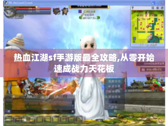 热血江湖sf手游版最全攻略,从零开始速成战力天花板