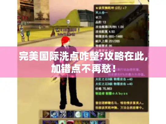 完美国际洗点咋整?攻略在此,加错点不再愁！