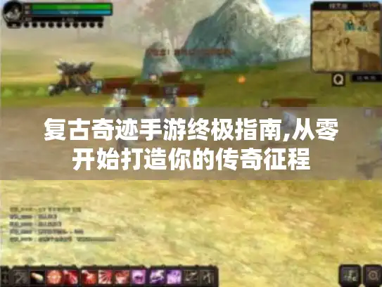 复古奇迹手游终极指南,从零开始打造你的传奇征程 复古奇迹手游终极指南,从零开始打造你的传奇征程