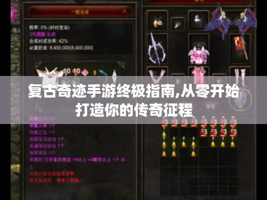 复古奇迹手游终极指南,从零开始打造你的传奇征程 复古奇迹手游终极指南,从零开始打造你的传奇征程