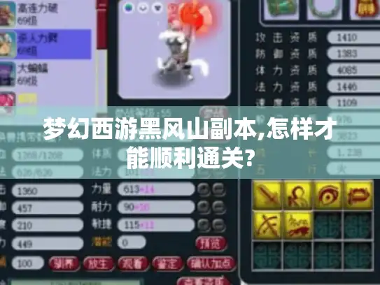 梦幻西游黑风山副本,怎样才能顺利通关?