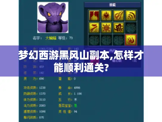 梦幻西游黑风山副本,怎样才能顺利通关?