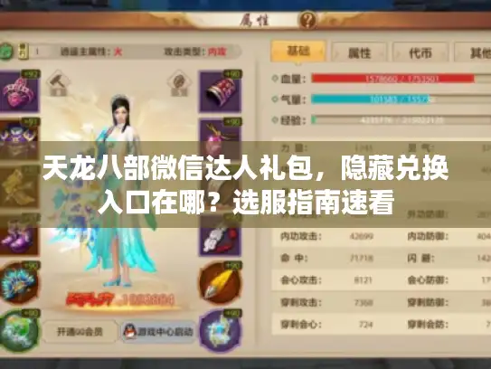 天龙八部微信达人礼包，隐藏兑换入口在哪？选服指南速看