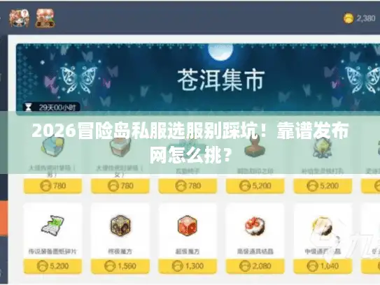 2026冒险岛私服选服别踩坑！靠谱发布网怎么挑？