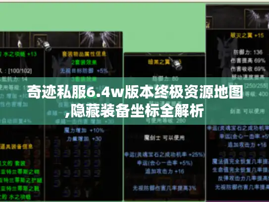 奇迹私服6.4w版本终极资源地图,隐藏装备坐标全解析
