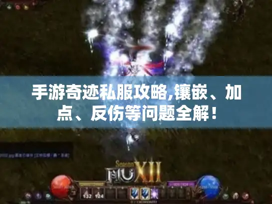 手游奇迹私服攻略,镶嵌、加点、反伤等问题全解！