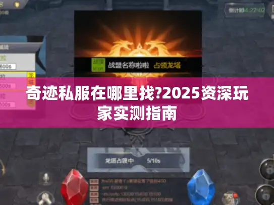 奇迹私服在哪里找?2025资深玩家实测指南