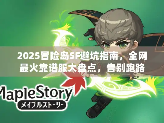 2025冒险岛SF避坑指南,全网最火靠谱服大盘点,告别跑路 2025冒险岛SF避坑指南,全网最火靠谱服大盘点,告别跑路