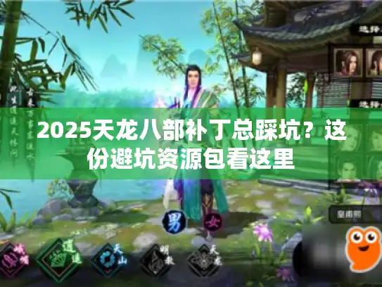 2025天龙八部补丁总踩坑?这份避坑资源包看这里 2025天龙八部补丁总踩坑?这份避坑资源包看这里