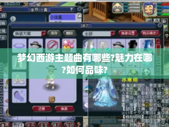 梦幻西游主题曲有哪些?魅力在哪?如何品味?