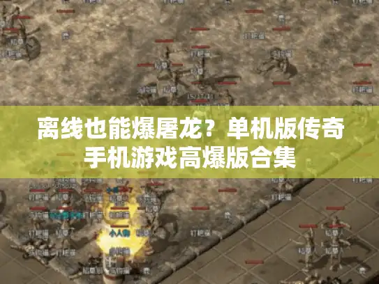 离线也能爆屠龙？单机版传奇手机游戏高爆版合集