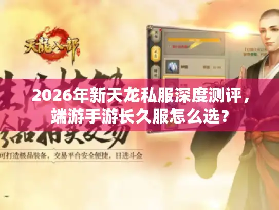 2026年新天龙私服深度测评,端游手游长久服怎么选? 2026年新天龙私服深度测评,端游手游长久服怎么选?