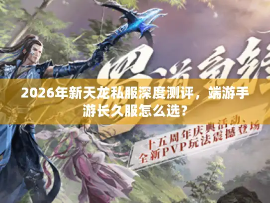 2026年新天龙私服深度测评,端游手游长久服怎么选? 2026年新天龙私服深度测评,端游手游长久服怎么选?