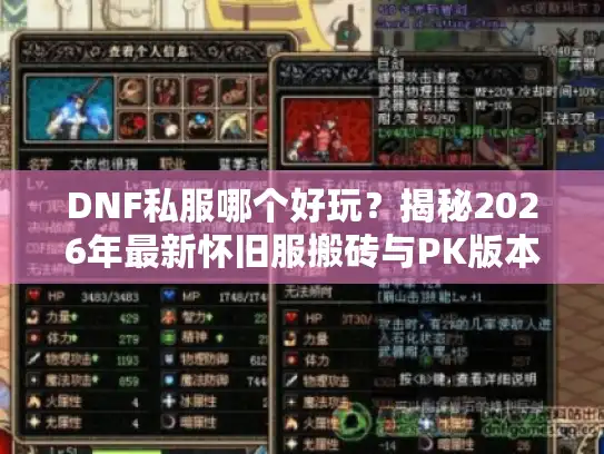 DNF私服哪个好玩？揭秘2026年最新怀旧服搬砖与PK版本