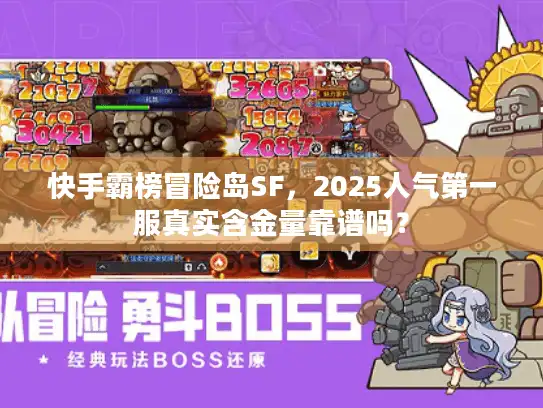 快手霸榜冒险岛SF,2025人气第一服真实含金量靠谱吗? 快手霸榜冒险岛SF,2025人气第一服真实含金量靠谱吗?