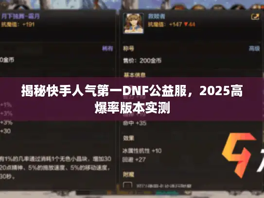 揭秘快手人气第一DNF公益服,2025高爆率版本实测 揭秘快手人气第一DNF公益服,2025高爆率版本实测