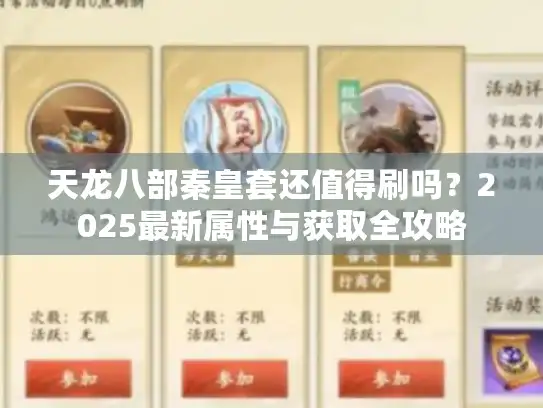 天龙八部秦皇套还值得刷吗？2025最新属性与获取全攻略