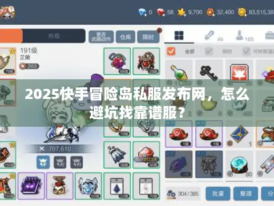 2025快手冒险岛私服发布网，怎么避坑找靠谱服？
