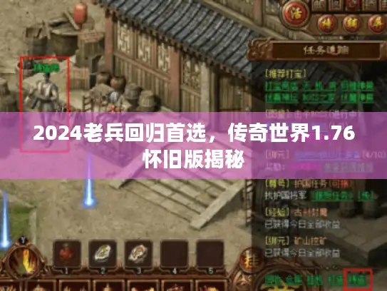 2024老兵回归首选，传奇世界1.76怀旧版揭秘