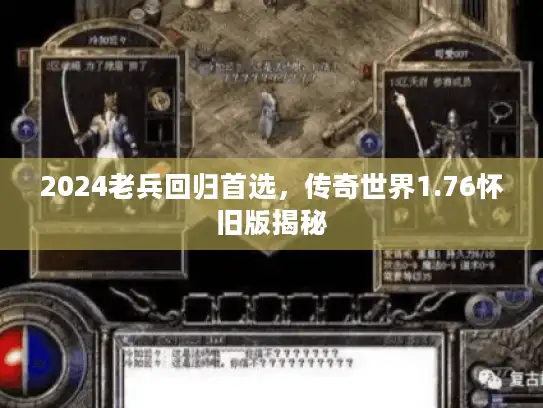 2024老兵回归首选,传奇世界1.76怀旧版揭秘 2024老兵回归首选,传奇世界1.76怀旧版揭秘