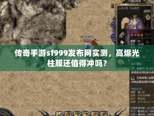 传奇手游sf999发布网实测，高爆光柱服还值得冲吗？