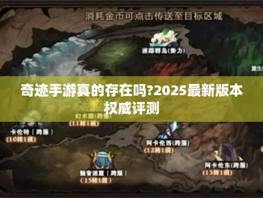 奇迹手游真的存在吗?2025最新版本权威评测