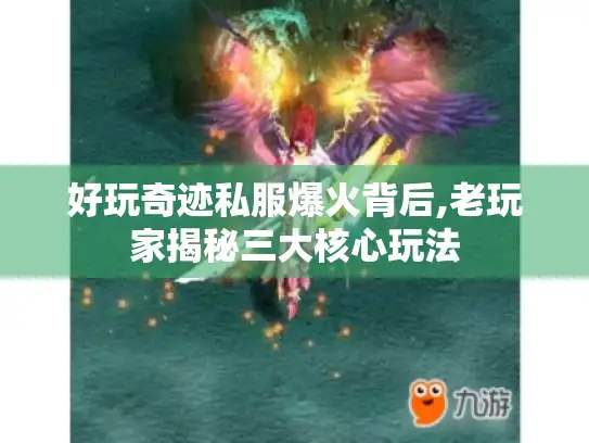 好玩奇迹私服爆火背后,老玩家揭秘三大核心玩法