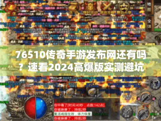 76510传奇手游发布网还有吗？速看2024高爆版实测避坑