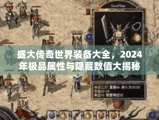 盛大传奇世界装备大全，2024年极品属性与隐藏数值大揭秘