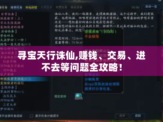 寻宝天行诛仙,赚钱、交易、进不去等问题全攻略！