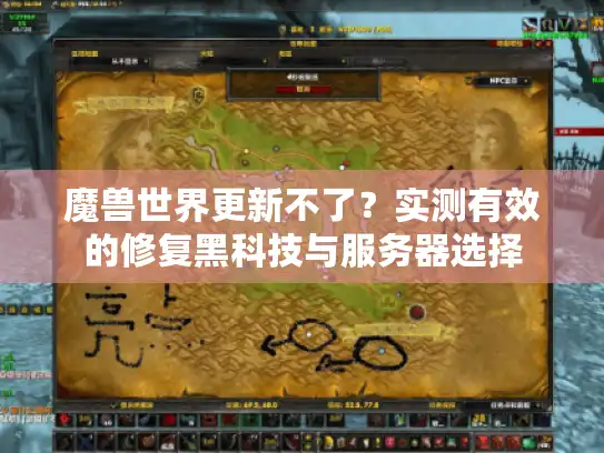 魔兽世界更新不了?实测有效的修复黑科技与服务器选择 魔兽世界更新不了?实测有效的修复黑科技与服务器选择