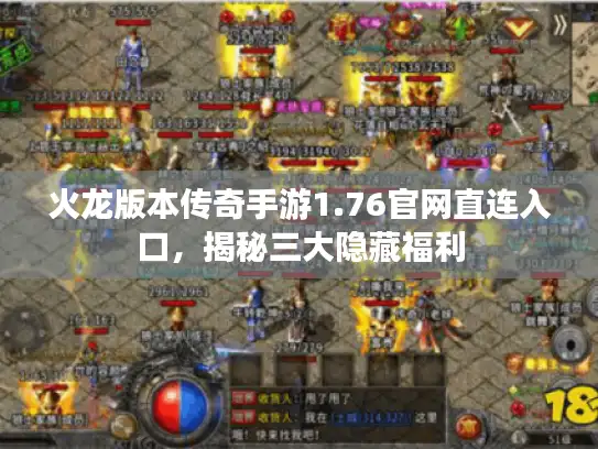 火龙版本传奇手游1.76官网直连入口，揭秘三大隐藏福利