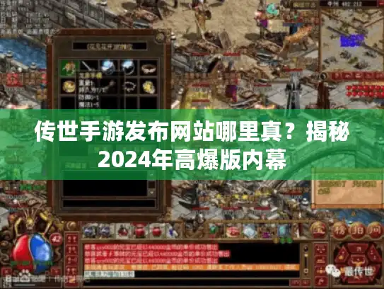 传世手游发布网站哪里真？揭秘2024年高爆版内幕