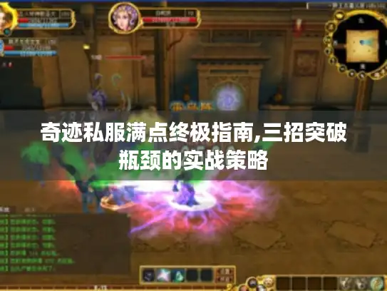 奇迹私服满点终极指南,三招突破瓶颈的实战策略