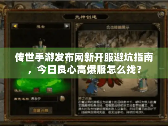 传世手游发布网新开服避坑指南,今日良心高爆服怎么找? 传世手游发布网新开服避坑指南,今日良心高爆服怎么找?