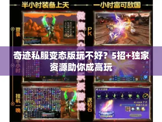 奇迹私服变态版玩不好？5招+独家资源助你成高玩