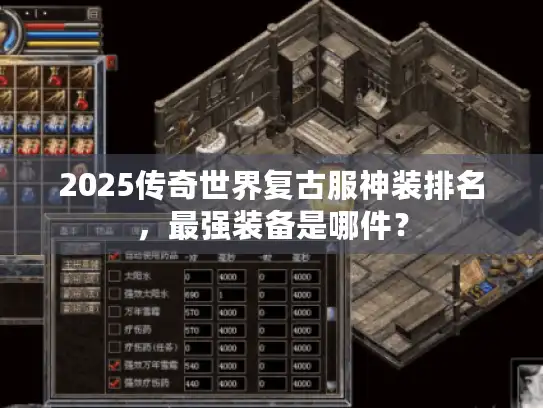 2025传奇世界复古服神装排名，最强装备是哪件？