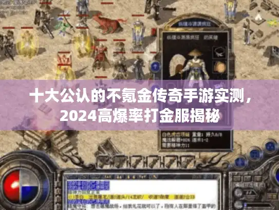 十大公认的不氪金传奇手游实测，2024高爆率打金服揭秘