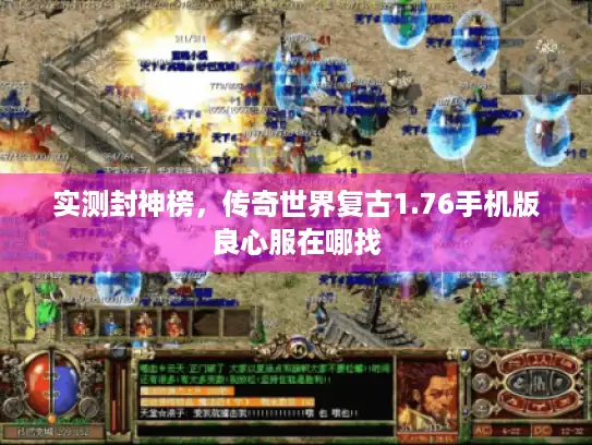 实测封神榜,传奇世界复古1.76手机版良心服在哪找 实测封神榜,传奇世界复古1.76手机版良心服在哪找