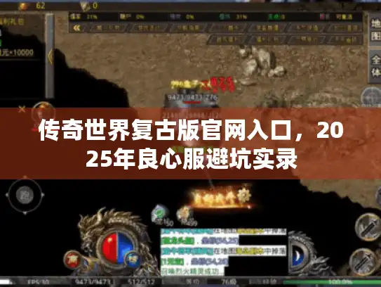 传奇世界复古版官网入口，2025年良心服避坑实录