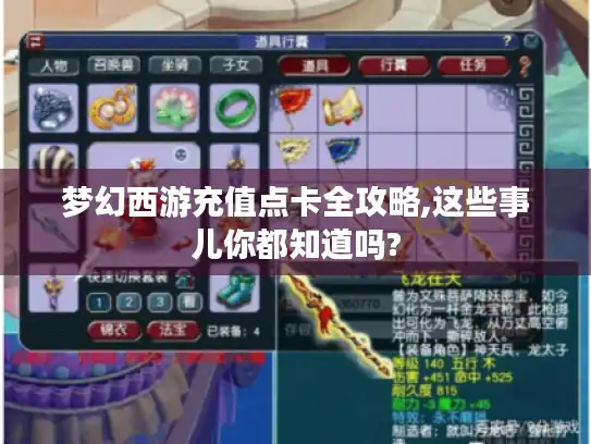 梦幻西游充值点卡全攻略,这些事儿你都知道吗? 梦幻西游充值点卡全攻略,这些事儿你都知道吗?