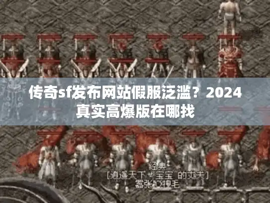 传奇sf发布网站假服泛滥?2024真实高爆版在哪找 传奇sf发布网站假服泛滥?2024真实高爆版在哪找